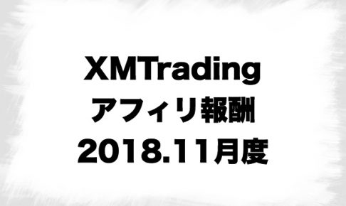 XMTradingアフィリエイト報酬