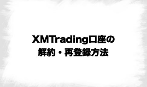 XMTrading追加口座の解約と再登録