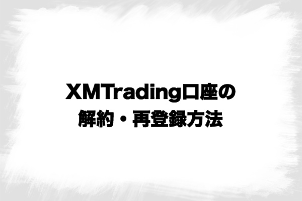 XMTrading追加口座の解約と再登録