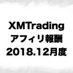 XMTradingアフィリエイト報酬12月度