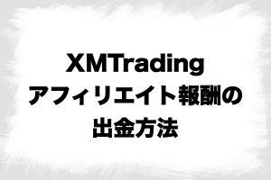 XMTradingアフィリエイト報酬出金方法