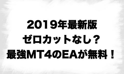 2019年最強MT4EA