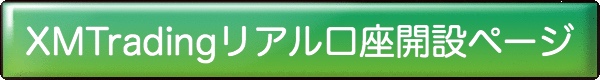 XMリアル口座開設