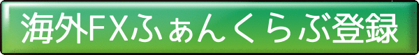 海外FXふぁんくらぶ登録