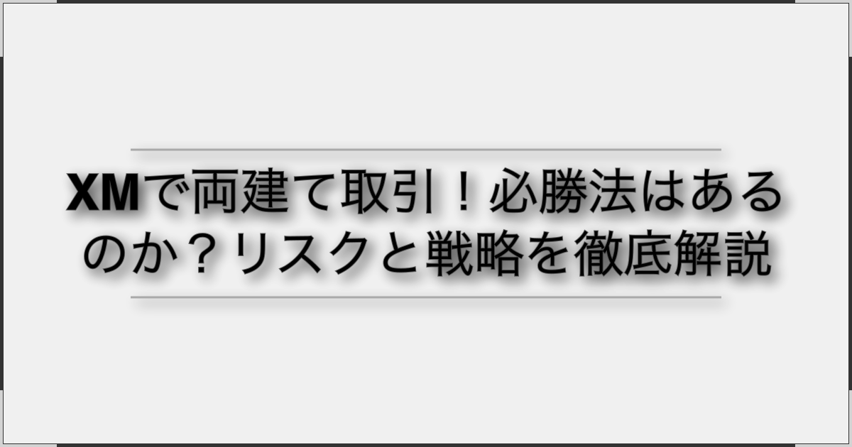 XMで両建て取引!必勝法はあるのか?リスクと戦略を徹底解説 XMで両建て取引!必勝法はあるのか?リスクと戦略を徹底解説