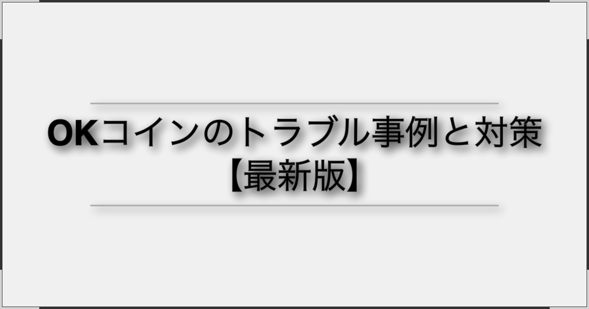 OKコインのトラブル事例と対策【最新版】 OKコインのトラブル事例と対策【最新版】