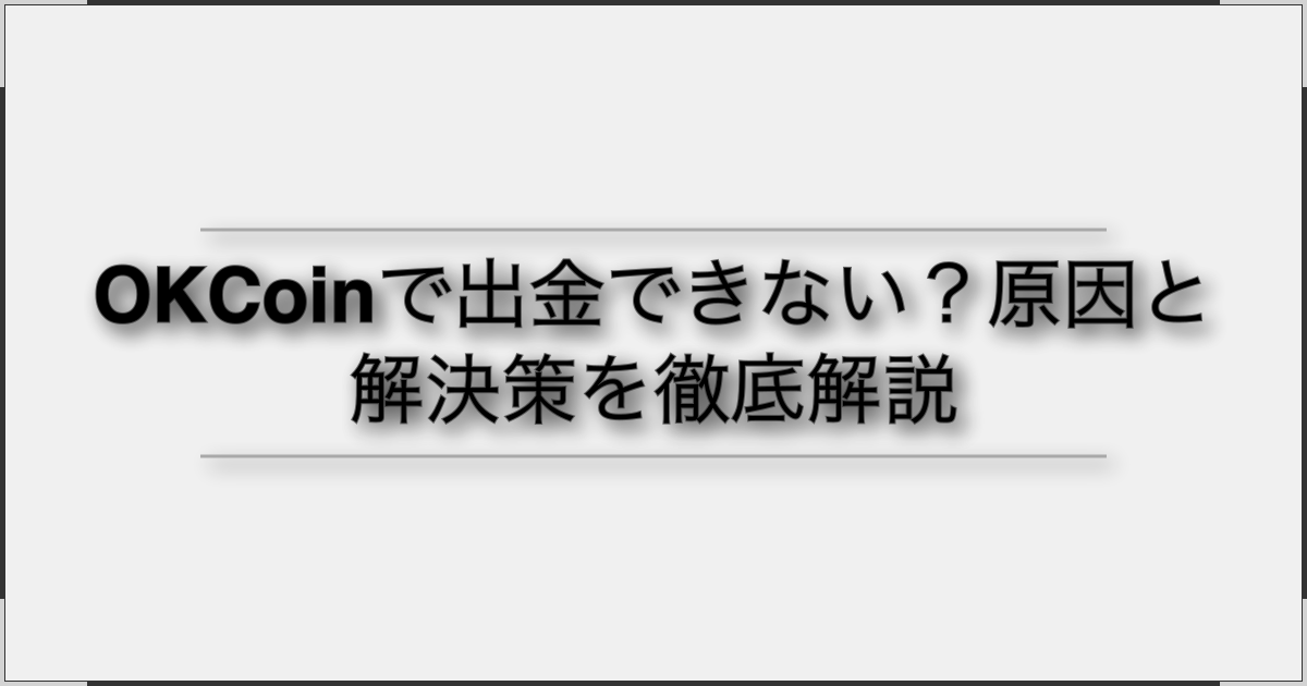 OKCoinで出金できない?原因と解決策を徹底解説 OKCoinで出金できない?原因と解決策を徹底解説