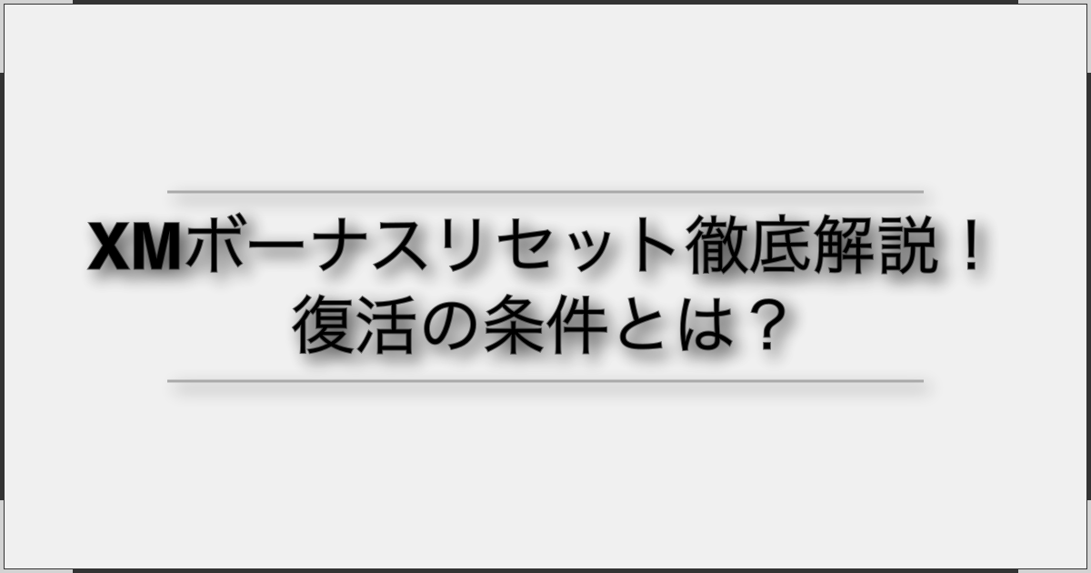 XMボーナスリセット徹底解説!復活の条件とは? XMボーナスリセット徹底解説!復活の条件とは?