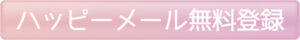 ハッピーメールの登録はこちら - TOP