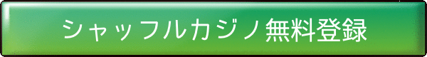 今すぐ シャッフルカジノ 入金不要ボーナス を始める