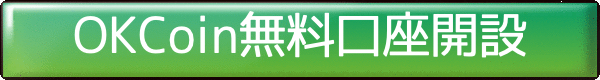 今すぐ OKコイン を始める