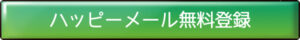 ハッピーメール　登録　使い方の登録はこちら - TOP
