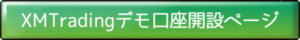 XMデモ口座の登録はこちら - BOTTOM