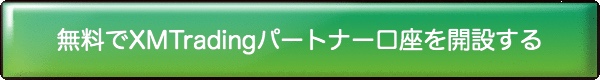 xm ボーナスだけで取引 の登録はこちら
