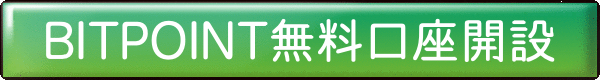 今すぐ BITPOINT 使い方 を始める
