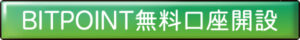 今すぐBITPOINT(ビットポイント) 始め方を始める