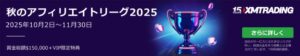 XM アフィリエイトの登録はこちら