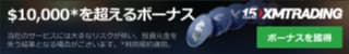 今すぐXMを始める