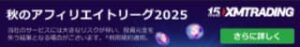 今すぐXM アフィリエイトを始める